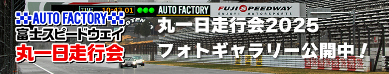 AUTO FACTORY 富士スピードウェイ丸一日走行会